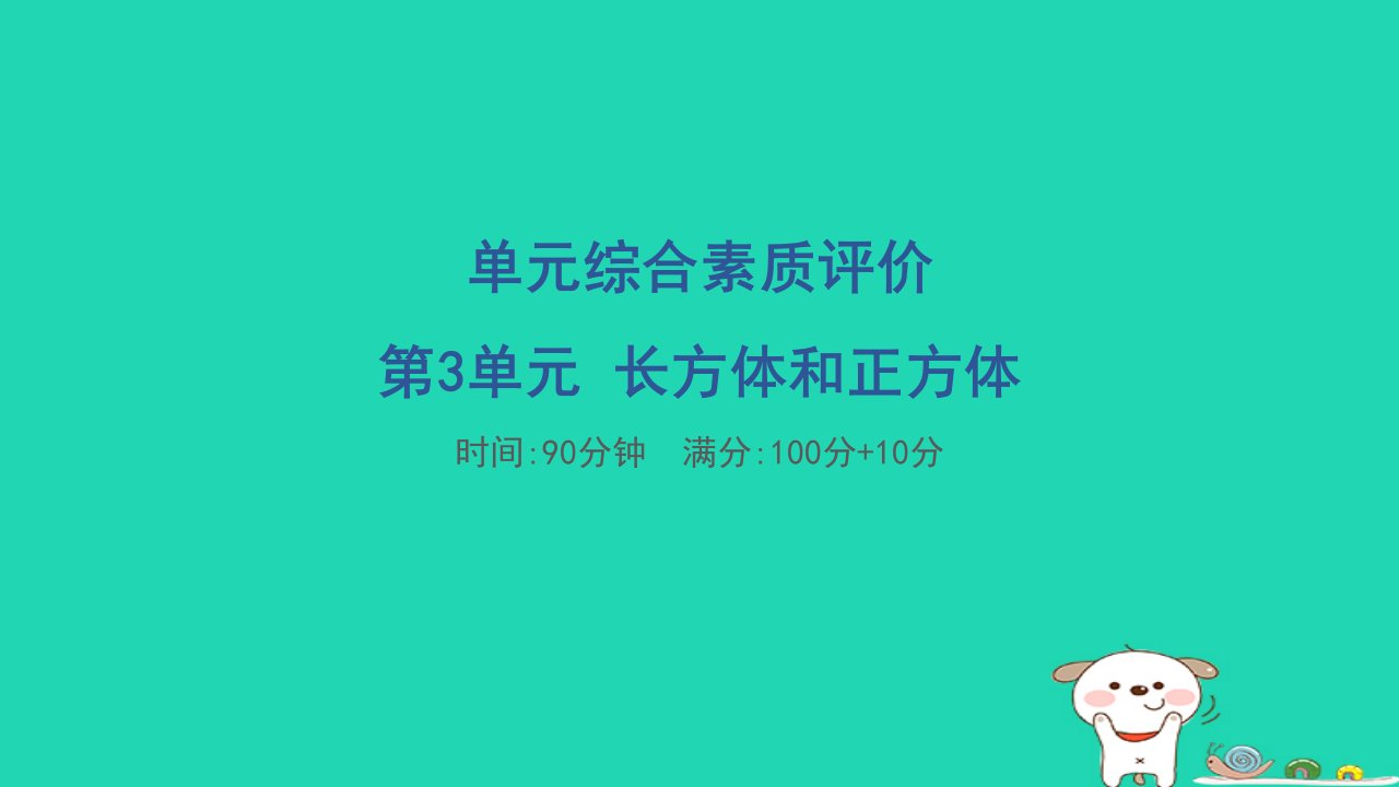 2024五年级数学下册第3单元长方体和正方体单元综合素质评价课件新人教版