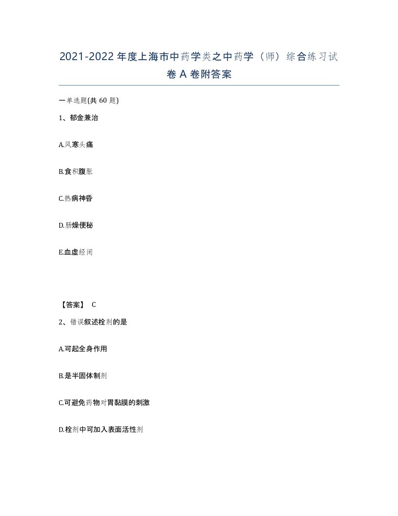 2021-2022年度上海市中药学类之中药学师综合练习试卷A卷附答案