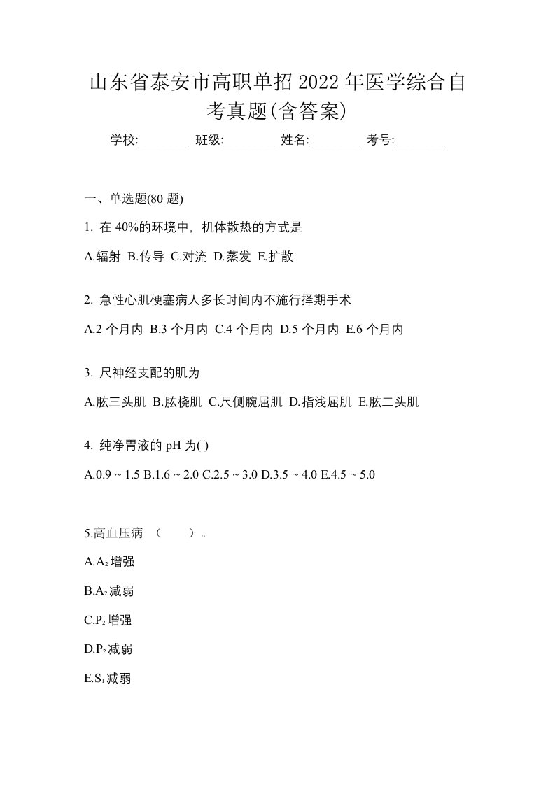 山东省泰安市高职单招2022年医学综合自考真题含答案