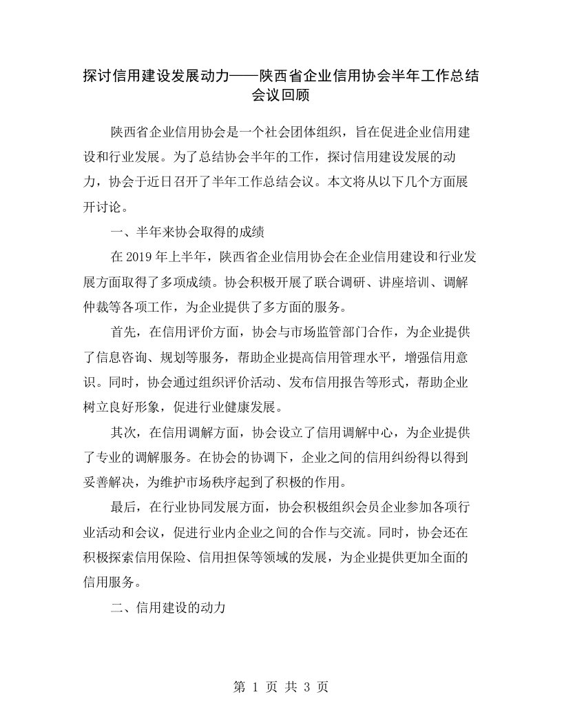 探讨信用建设发展动力——陕西省企业信用协会半年工作总结会议回顾