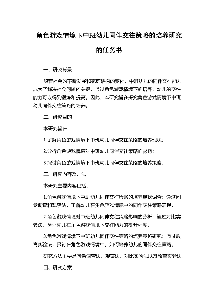 角色游戏情境下中班幼儿同伴交往策略的培养研究的任务书