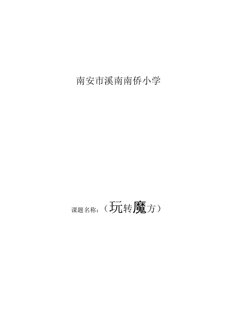 魔方课堂教学设计