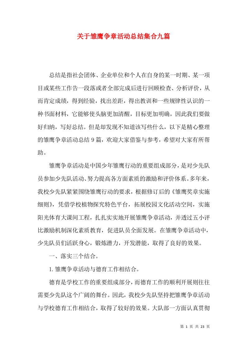 关于雏鹰争章活动总结集合九篇