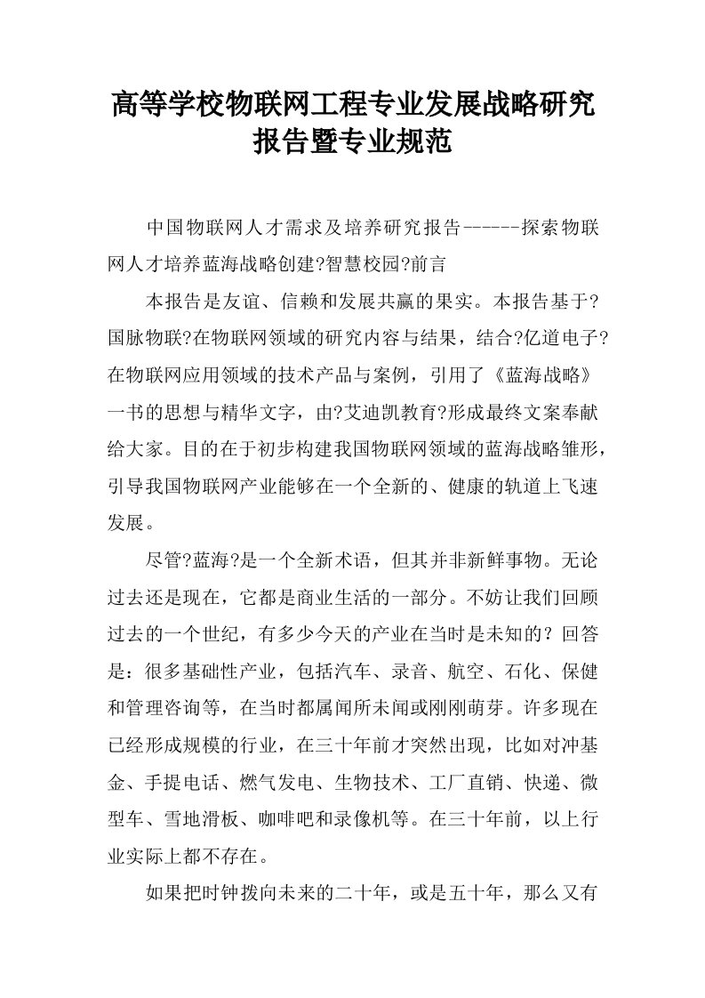 高等学校物联网工程专业发展战略研究报告暨专业规范