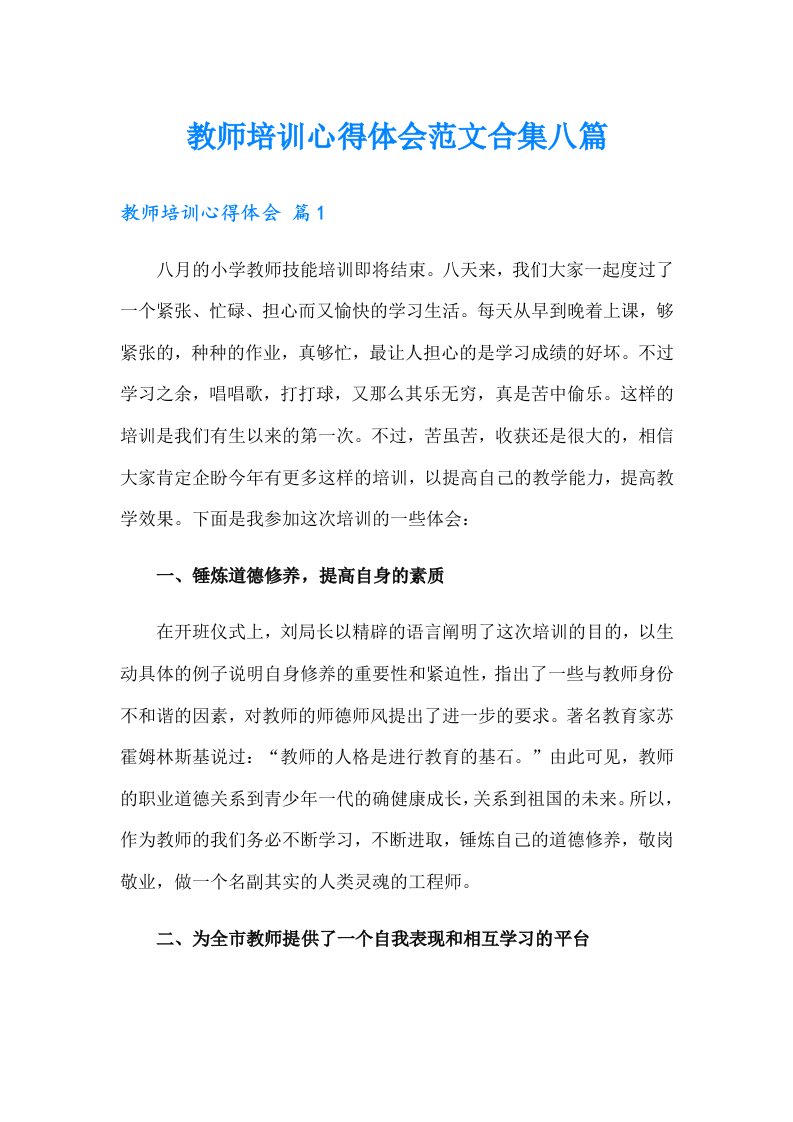 教师培训心得体会范文合集八篇