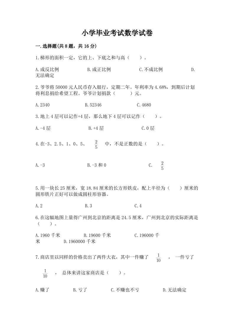 小学毕业考试数学试卷（真题汇编）