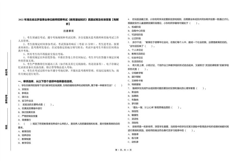 2022年湖北省云梦县事业单位教师招聘考试《教育基础知识》真题试卷及标准答案【有解析】