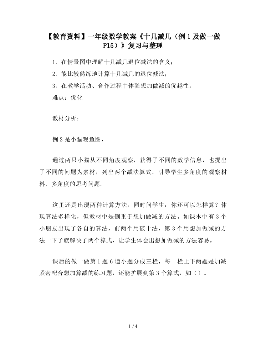 【教育资料】一年级数学教案《十几减几(例1及做一做P15)》复习与整理