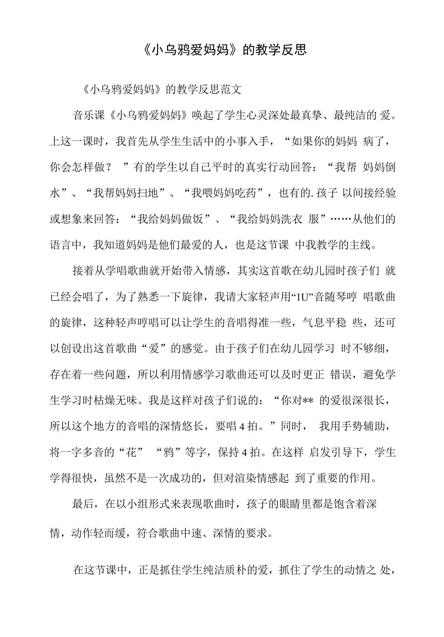 《小乌鸦爱妈妈》的教学反思