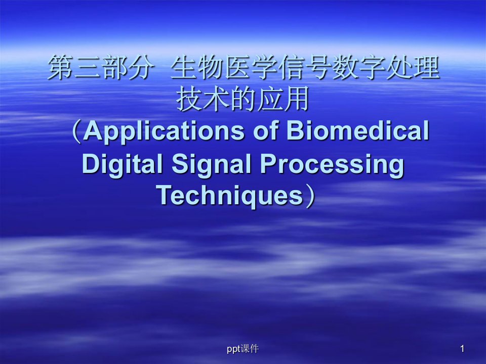 【大学课件】生物医学信号数字处理技术的应用