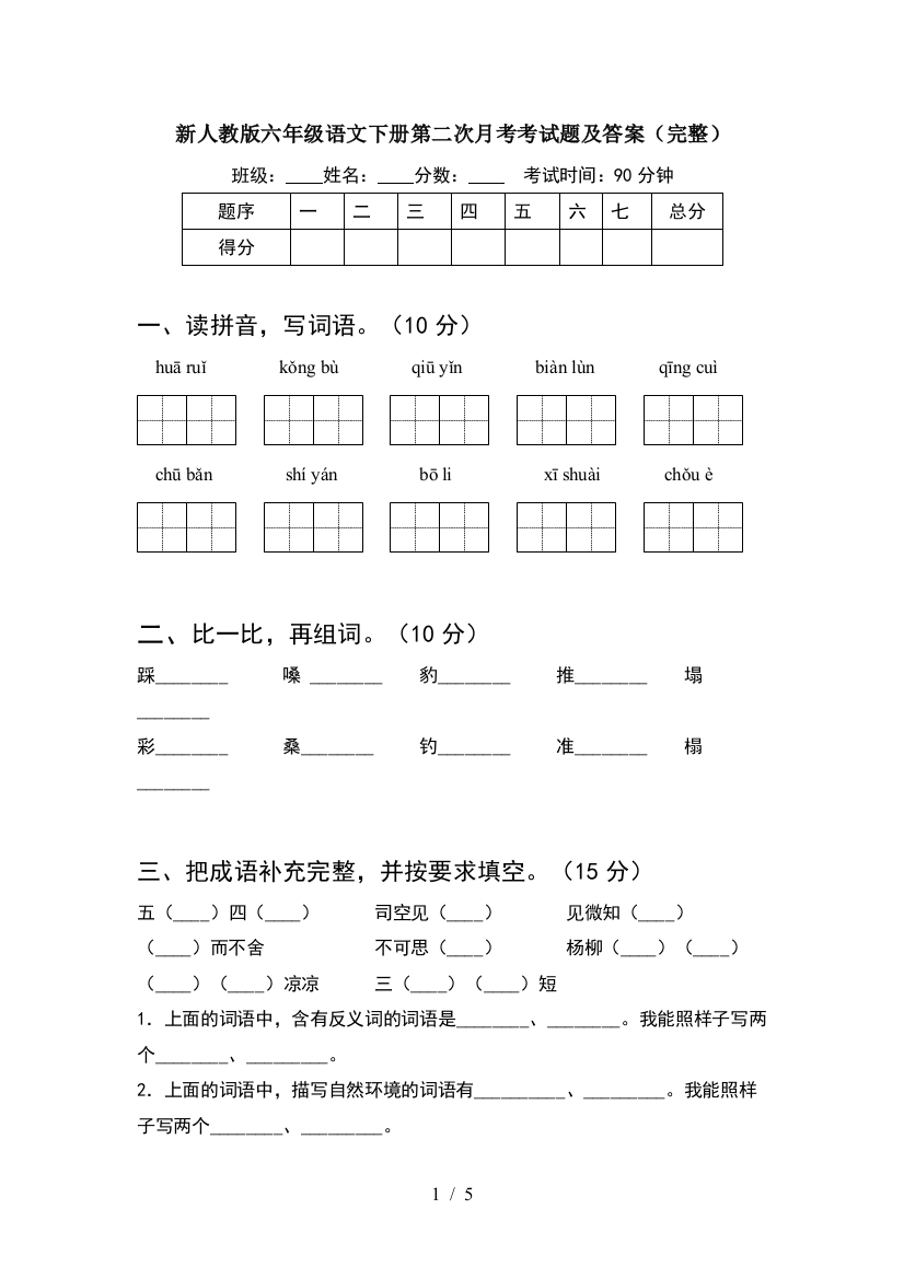 新人教版六年级语文下册第二次月考考试题及答案(完整)