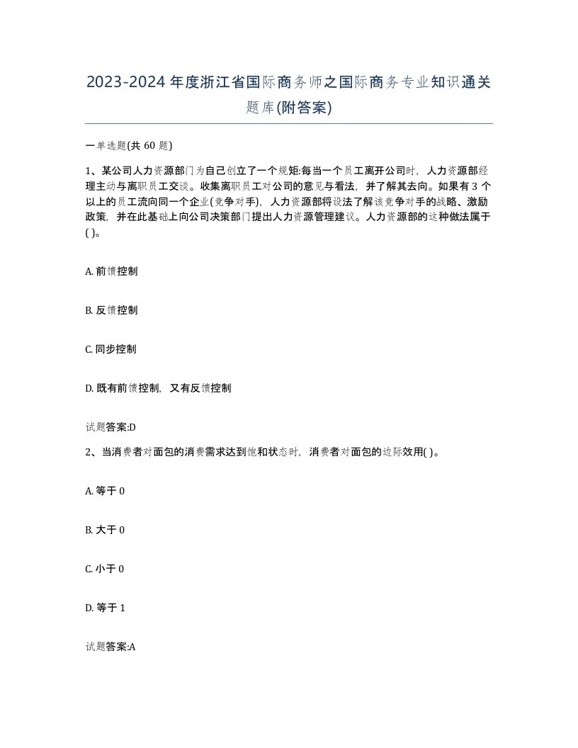 2023-2024年度浙江省国际商务师之国际商务专业知识通关题库附答案