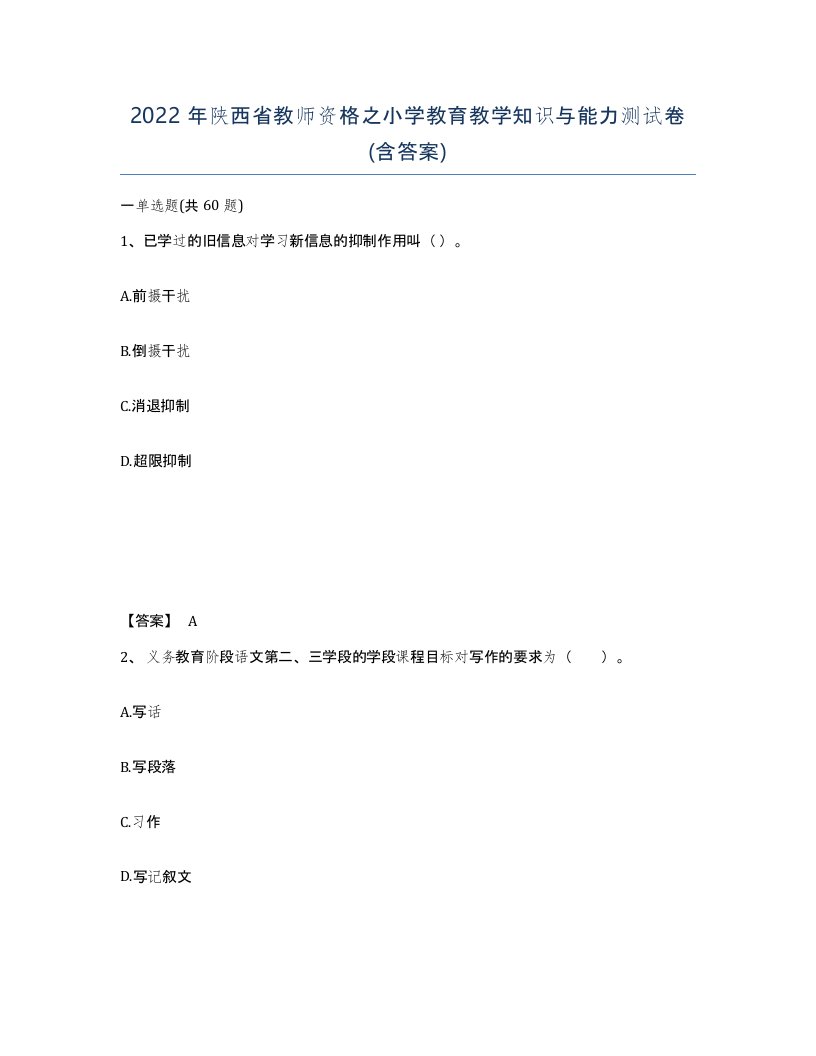 2022年陕西省教师资格之小学教育教学知识与能力测试卷含答案