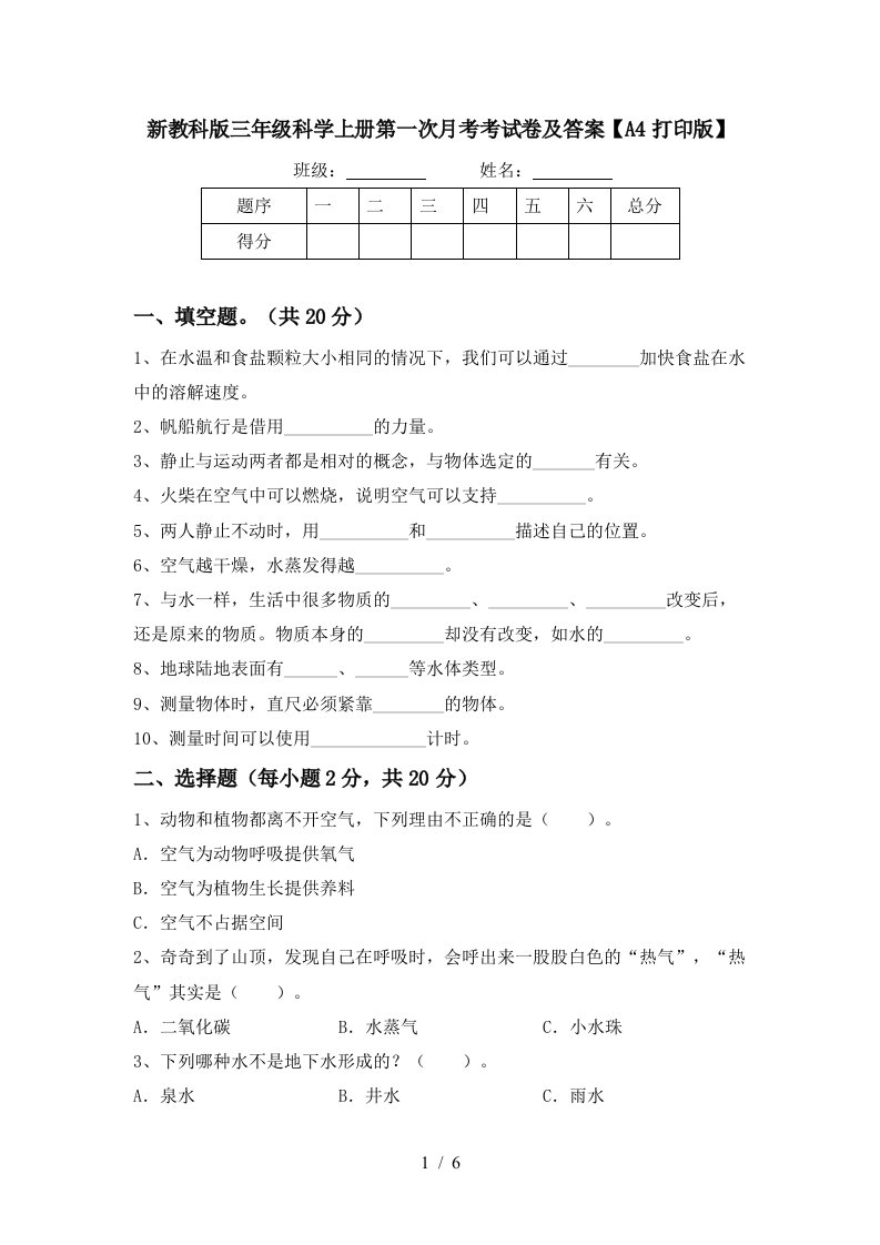 新教科版三年级科学上册第一次月考考试卷及答案A4打印版