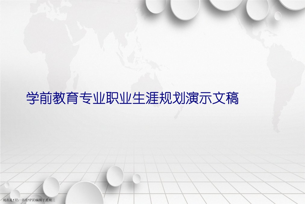 学前教育专业职业生涯规划演示文稿