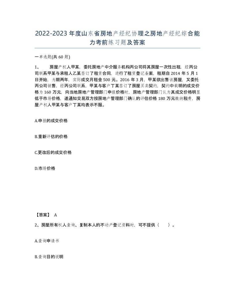 2022-2023年度山东省房地产经纪协理之房地产经纪综合能力考前练习题及答案