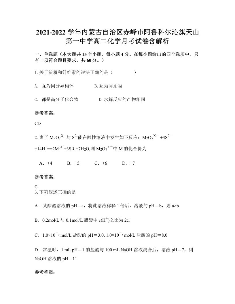 2021-2022学年内蒙古自治区赤峰市阿鲁科尔沁旗天山第一中学高二化学月考试卷含解析