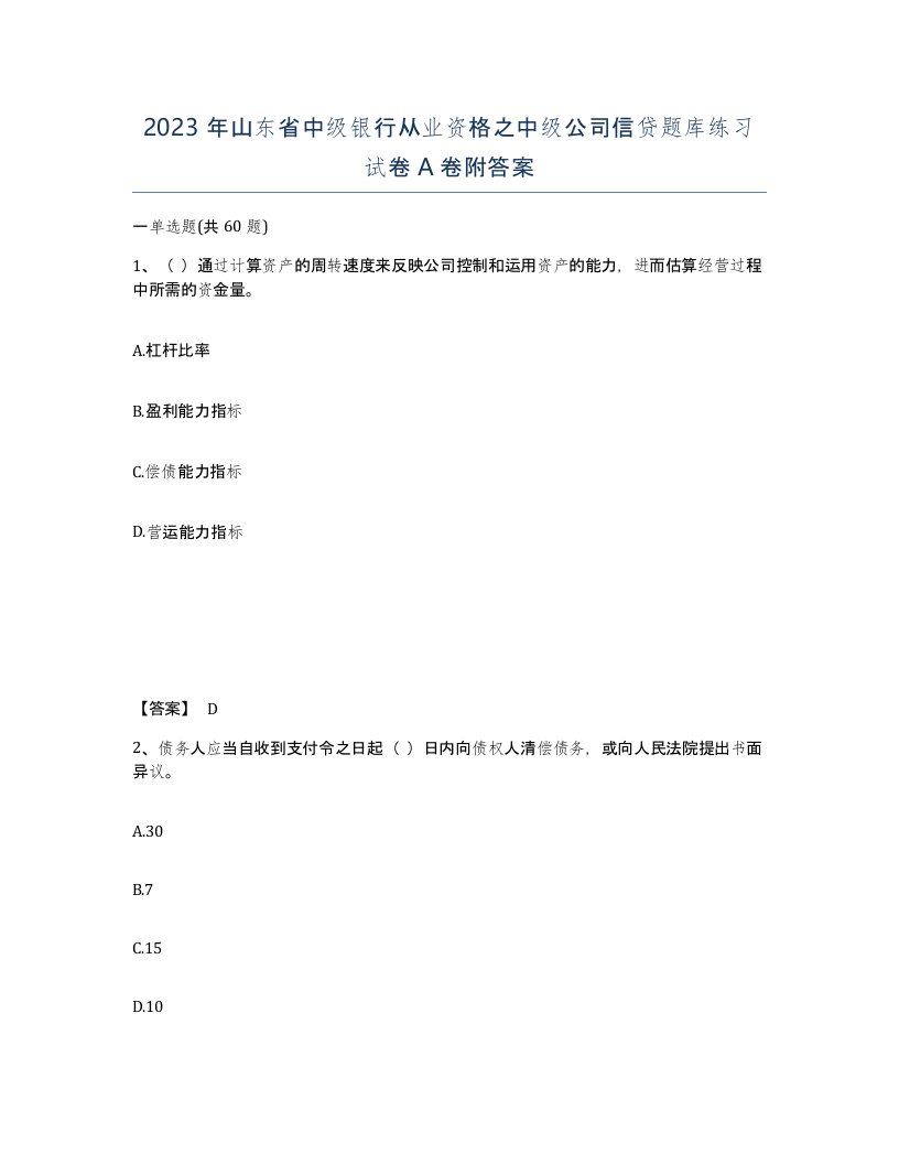 2023年山东省中级银行从业资格之中级公司信贷题库练习试卷A卷附答案