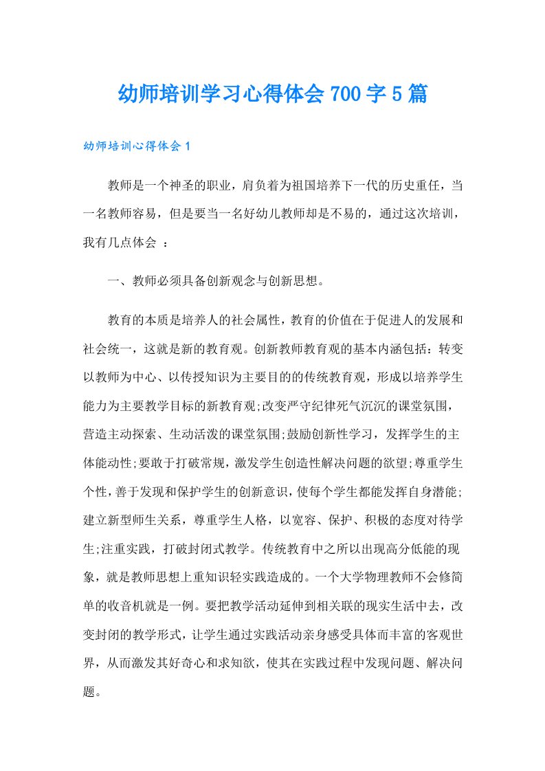 幼师培训学习心得体会700字5篇