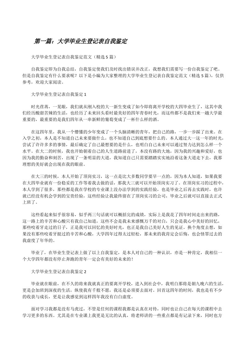 大学毕业生登记表自我鉴定（共五篇）[修改版]