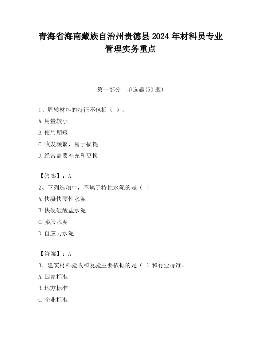 青海省海南藏族自治州贵德县2024年材料员专业管理实务重点