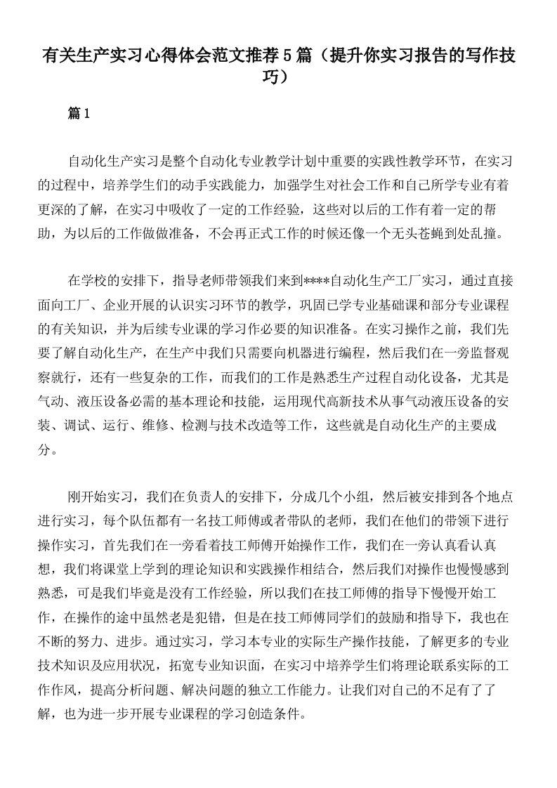 有关生产实习心得体会范文推荐5篇（提升你实习报告的写作技巧）