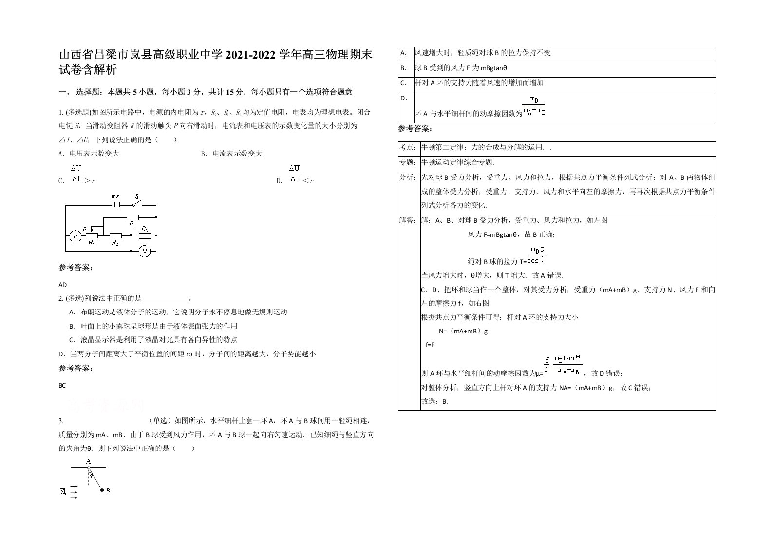 山西省吕梁市岚县高级职业中学2021-2022学年高三物理期末试卷含解析