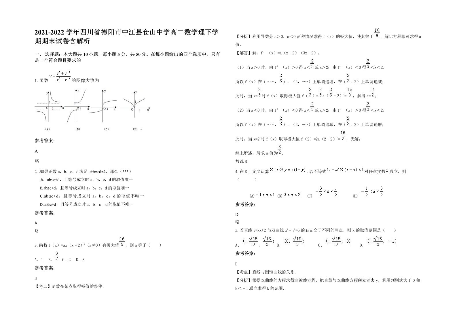 2021-2022学年四川省德阳市中江县仓山中学高二数学理下学期期末试卷含解析