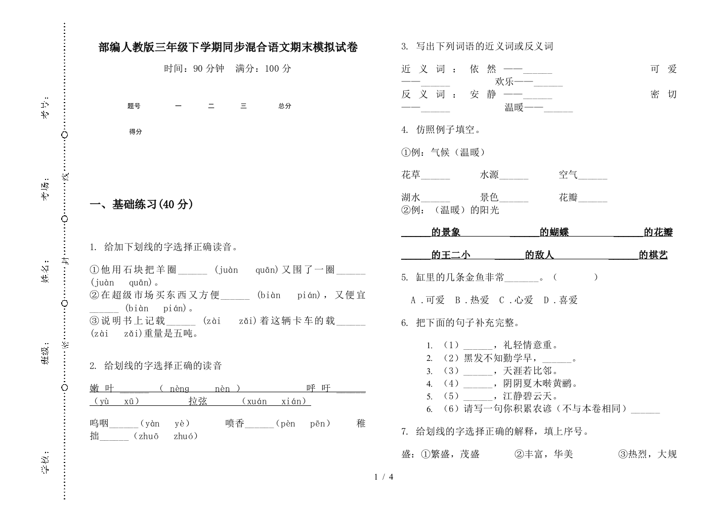 部编人教版三年级下学期同步混合语文期末模拟试卷