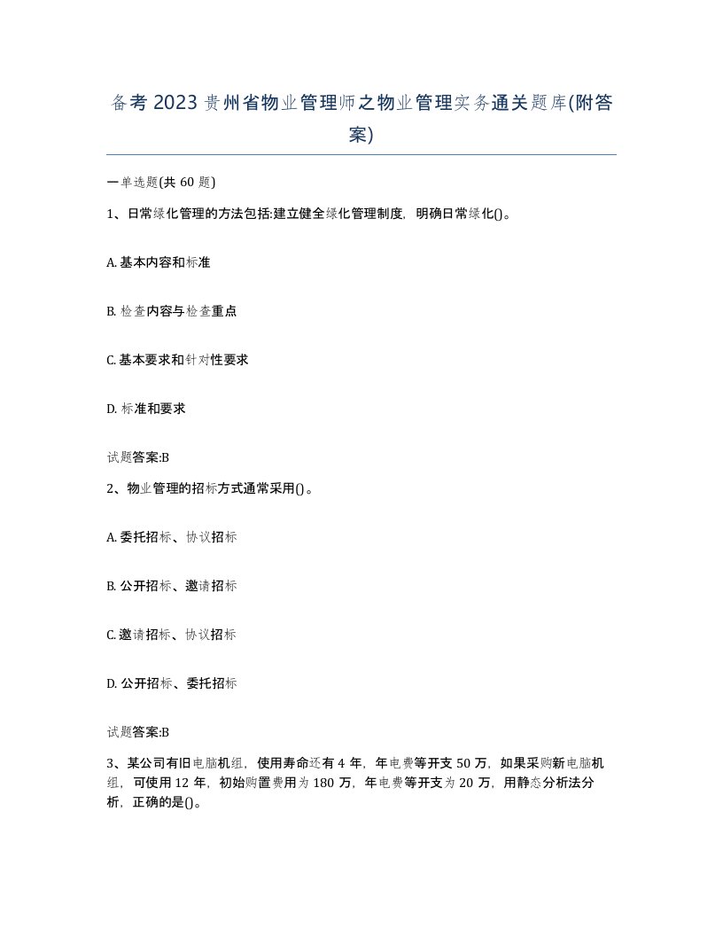 备考2023贵州省物业管理师之物业管理实务通关题库附答案