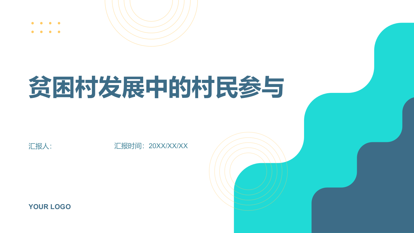 贫困村发展中的村民参与研究——以四川省D村灾后发展为例