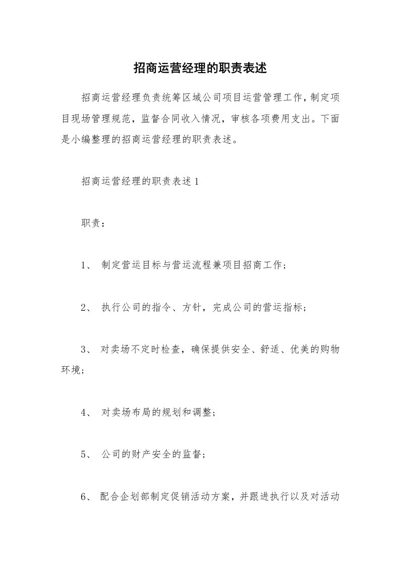 办公文秘_招商运营经理的职责表述