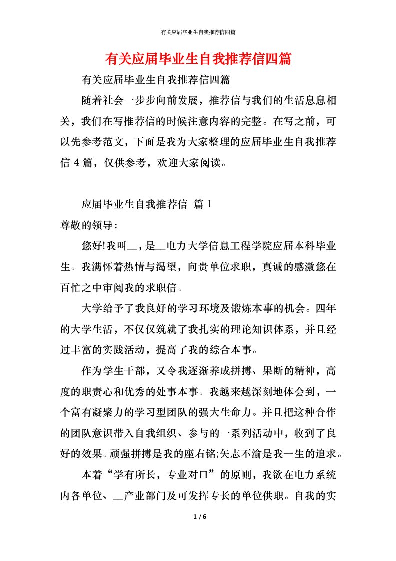 精编有关应届毕业生自我推荐信四篇