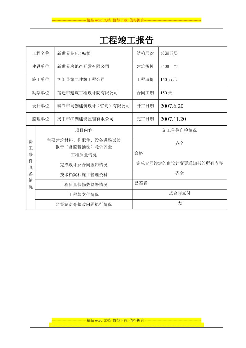 工程竣工报告1