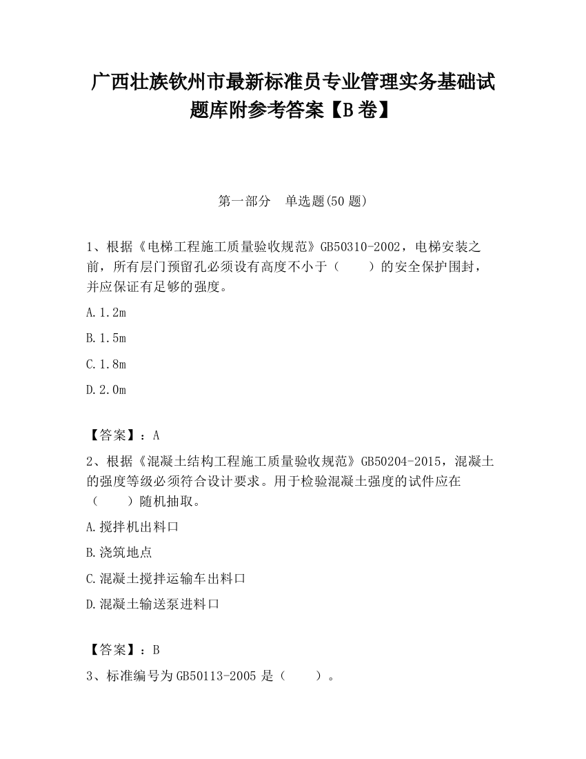 广西壮族钦州市最新标准员专业管理实务基础试题库附参考答案【B卷】