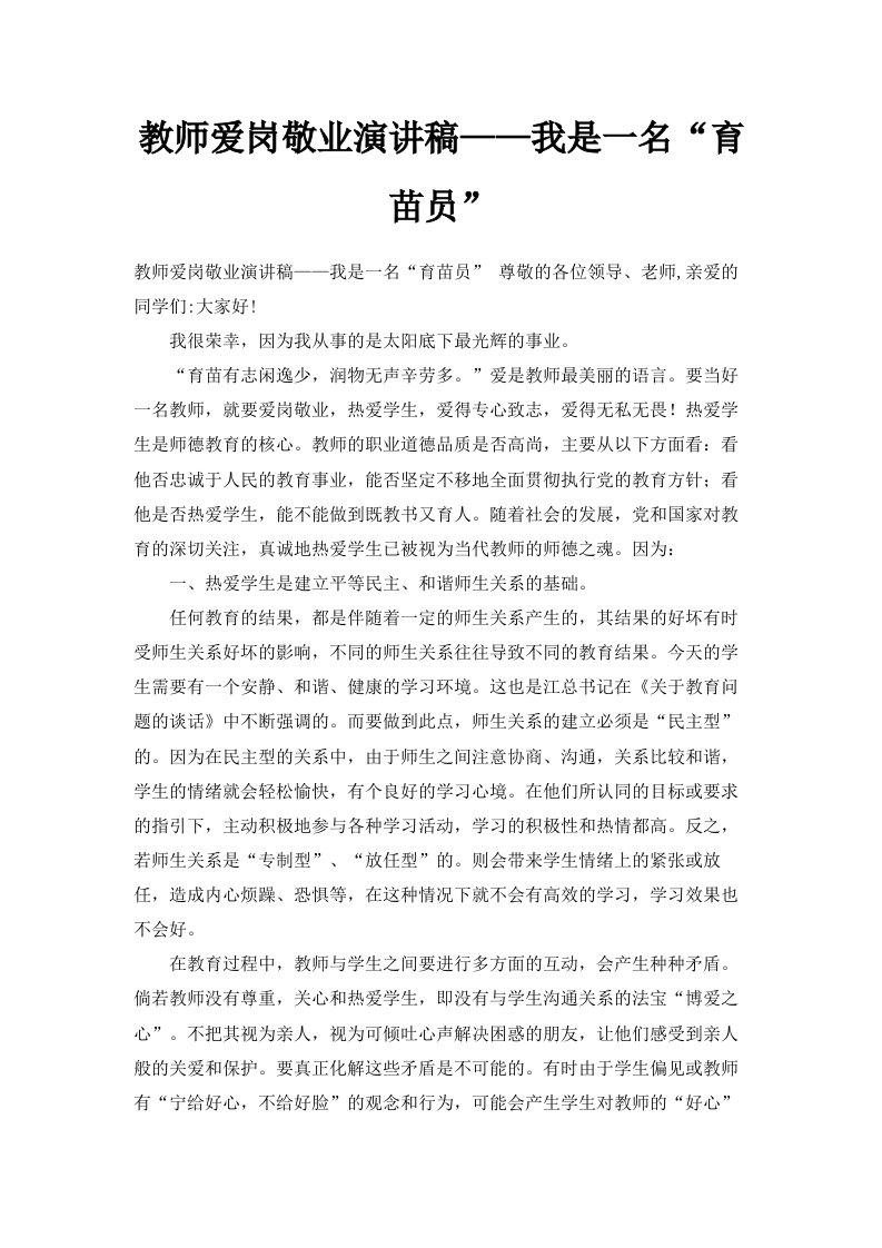 教师爱岗敬业演讲稿——我是一名育苗员