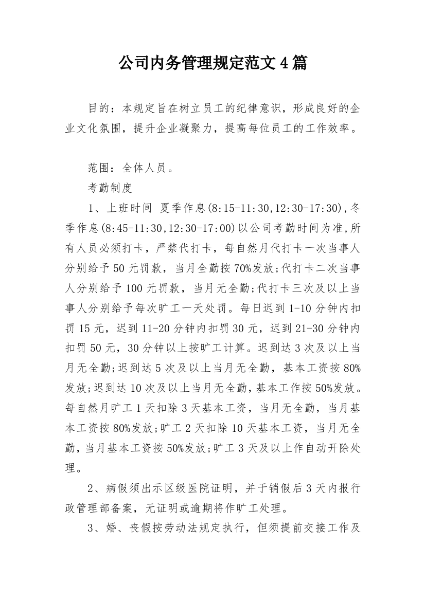 公司内务管理规定范文4篇