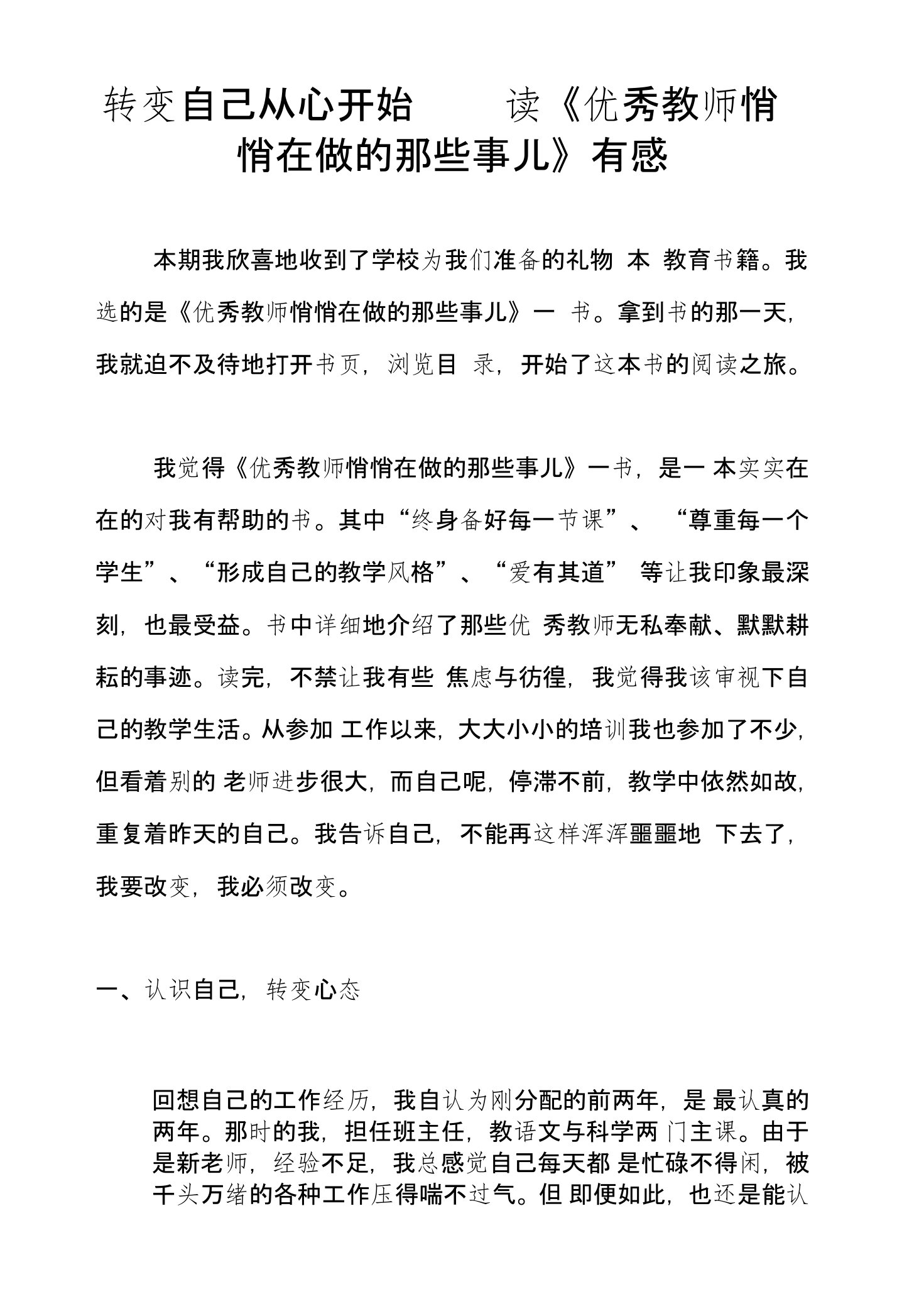 转变自己从心开始——读《优秀教师悄悄在做的那些事儿》有感