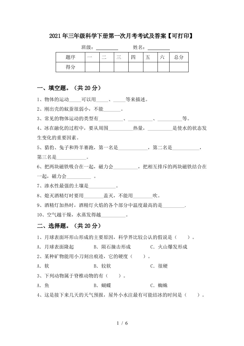 2021年三年级科学下册第一次月考考试及答案可打印