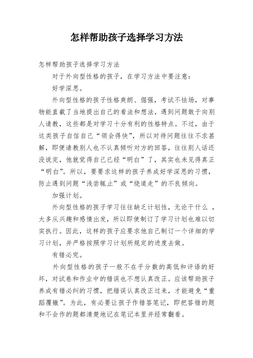 怎样帮助孩子选择学习方法