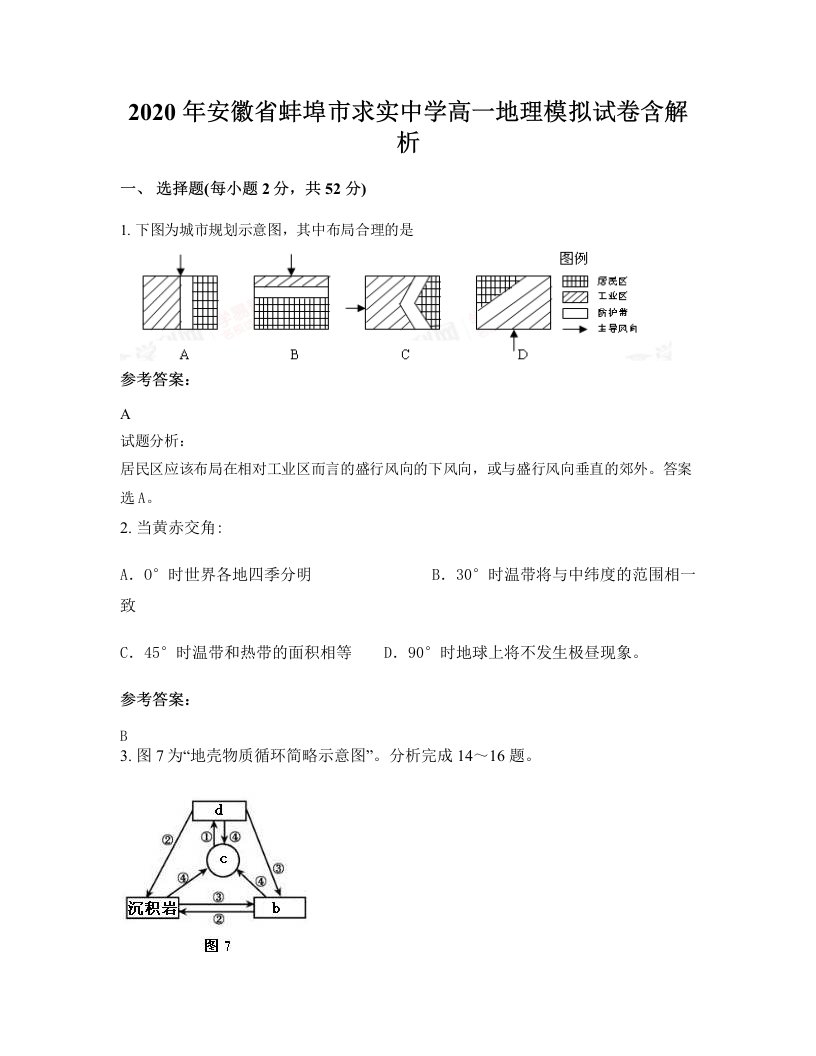 2020年安徽省蚌埠市求实中学高一地理模拟试卷含解析