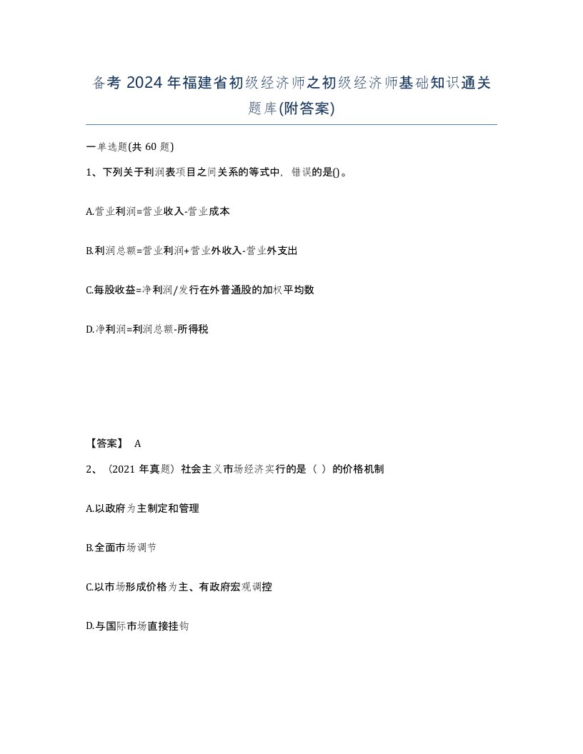 备考2024年福建省初级经济师之初级经济师基础知识通关题库附答案