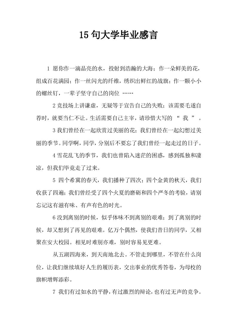 15句大学毕业感言