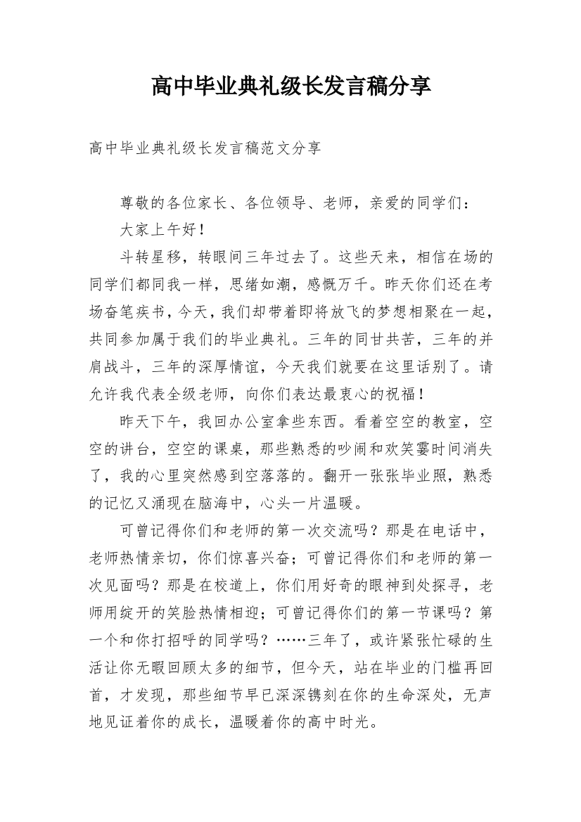 高中毕业典礼级长发言稿分享