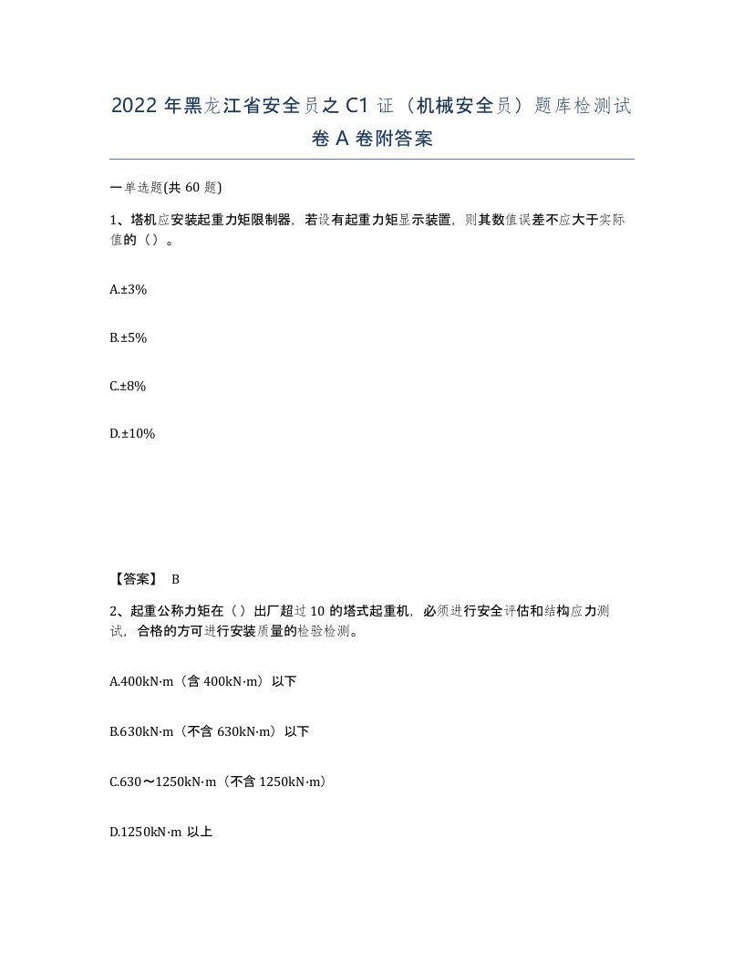 2022年黑龙江省安全员之C1证机械安全员题库检测试卷A卷附答案