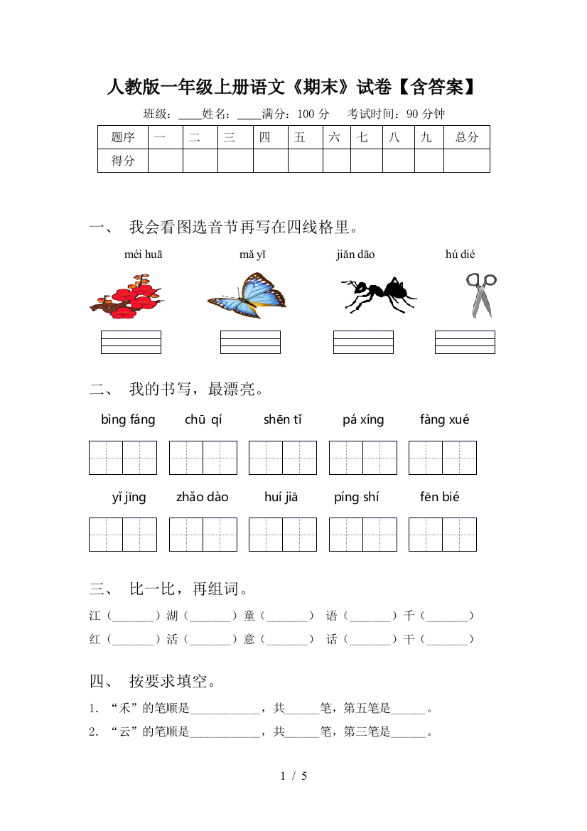 人教版一年级上册语文《期末》试卷【含答案】