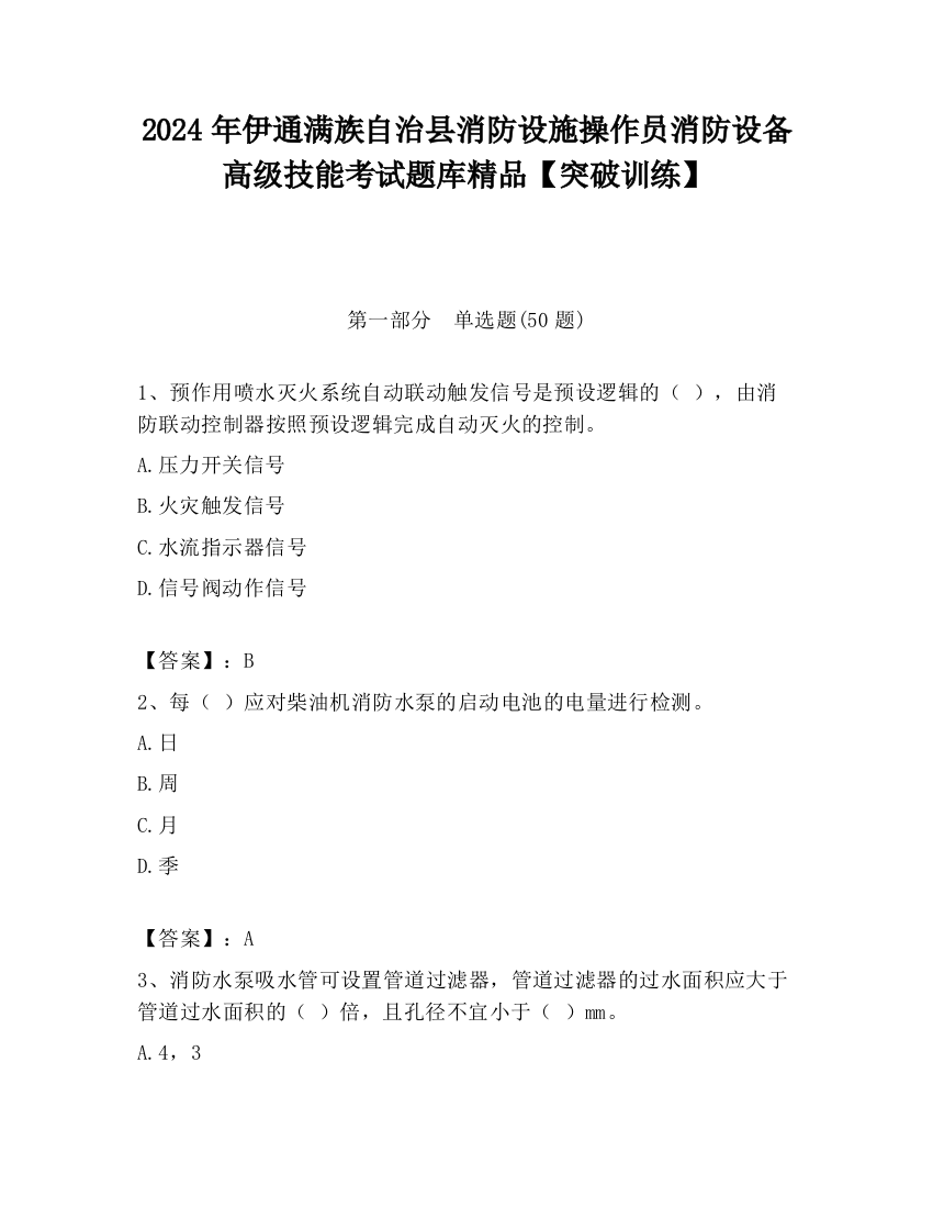 2024年伊通满族自治县消防设施操作员消防设备高级技能考试题库精品【突破训练】