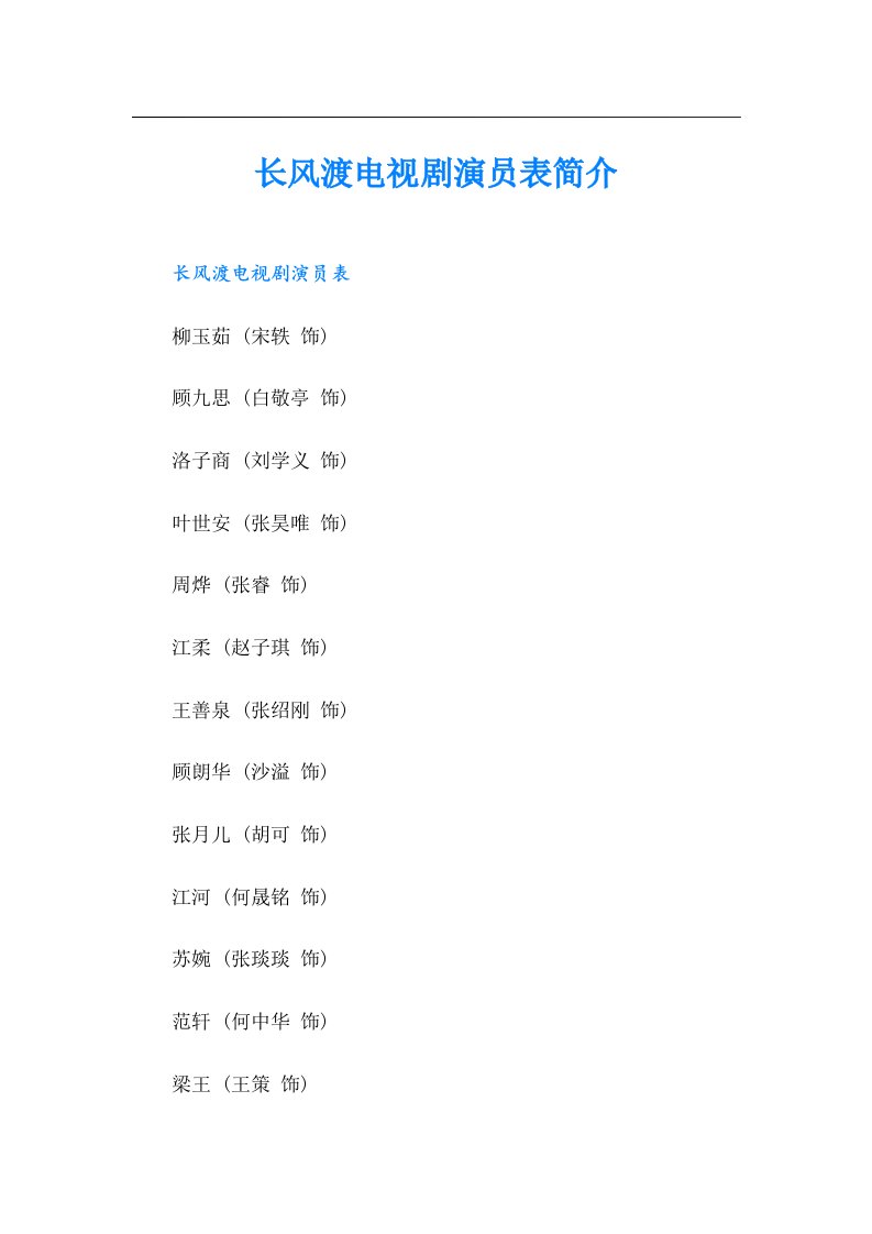 长风渡电视剧演员表简介