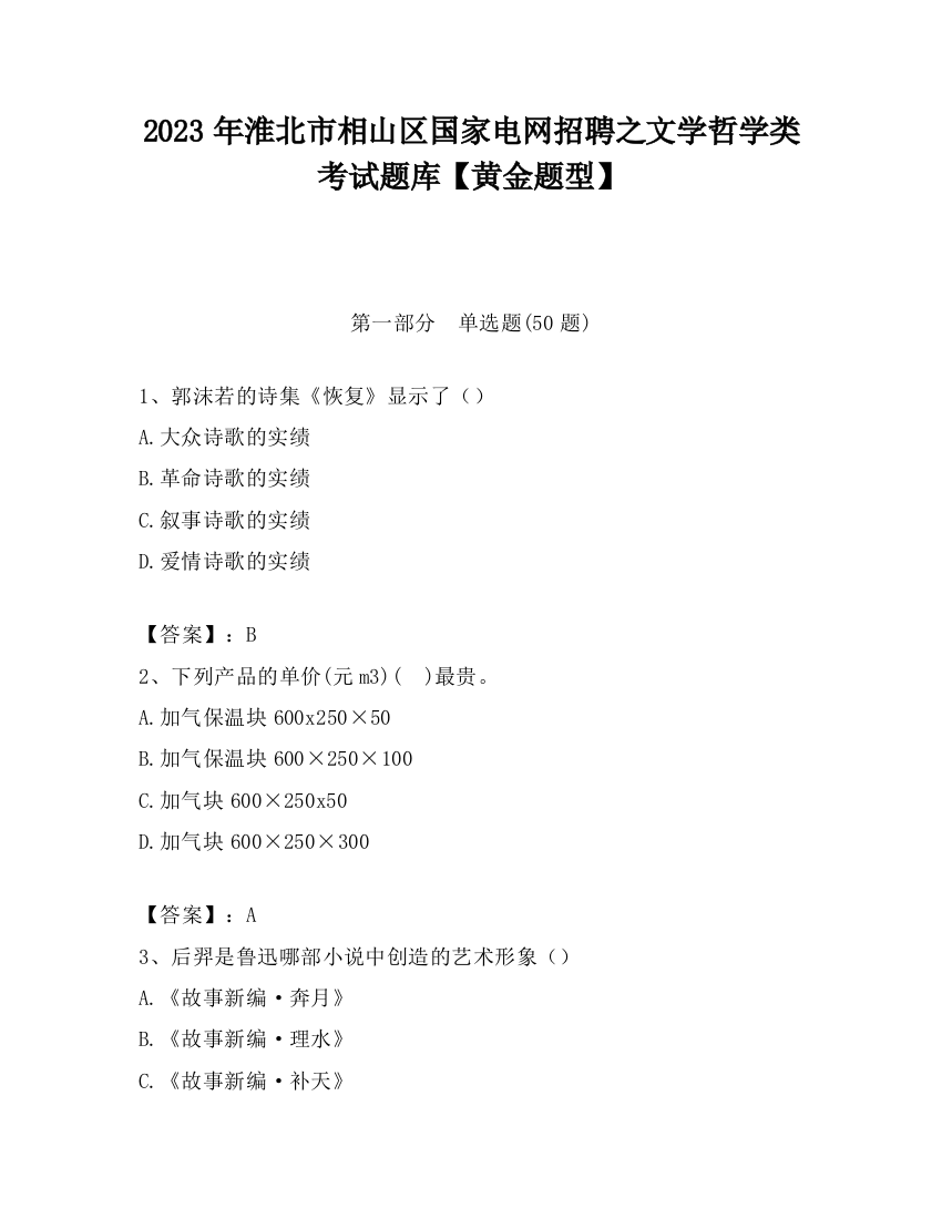 2023年淮北市相山区国家电网招聘之文学哲学类考试题库【黄金题型】