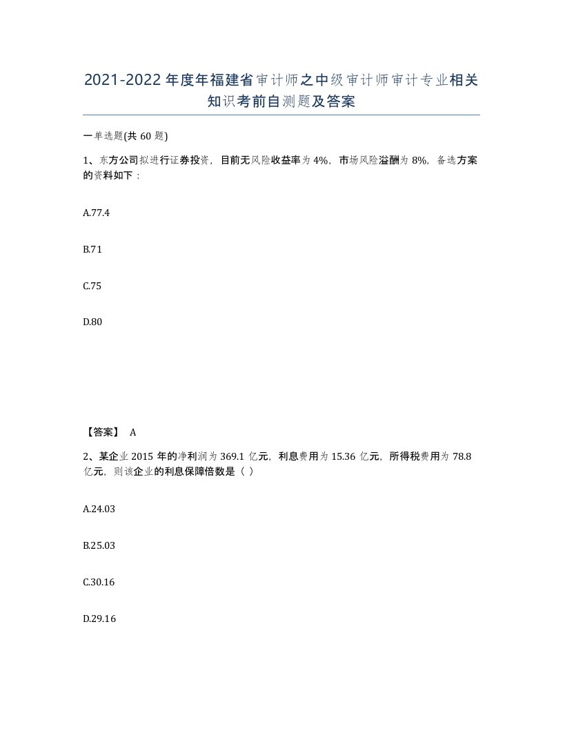 2021-2022年度年福建省审计师之中级审计师审计专业相关知识考前自测题及答案